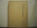 日本国見在書目録解説稿
