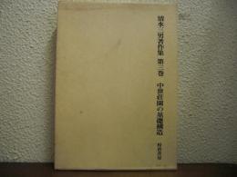 清水三男著作集　第３巻　中世荘園の基礎構造