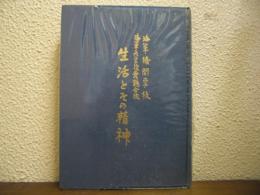 生活とその精神 : 海軍機関学校海軍兵学校舞鶴分校
