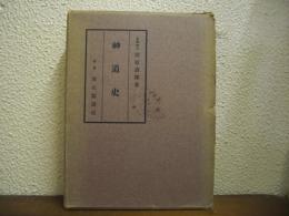 神道史