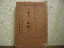 日本人の宗教