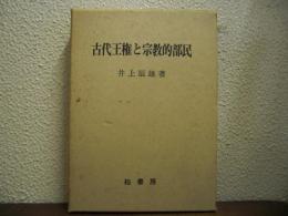 古代王権と宗教的部民