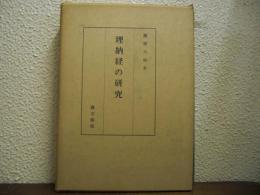 埋納経の研究