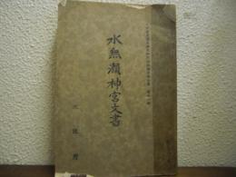 水無瀨神宮文書