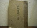 水無瀨神宮文書