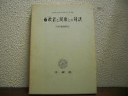 布教者と民衆との対話
