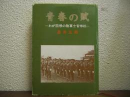 青春の賦 : わが回想の陸軍士官学校