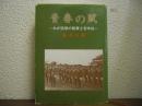 青春の賦 : わが回想の陸軍士官学校
