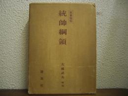統帥綱領　軍事機密