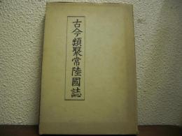 古今類聚常陸国誌　影印版