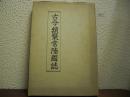 古今類聚常陸国誌　影印版