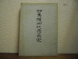 対馬領田代売薬発達史