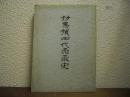 対馬領田代売薬発達史