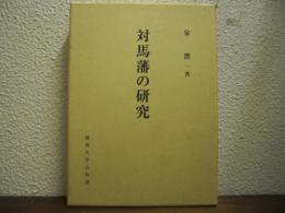 対馬藩の研究