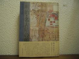 写真図説：明治・名古屋の顔
