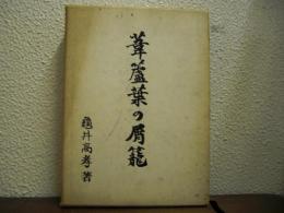 葦蘆葉の屑籠