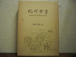 紀州今昔 : 和歌山県の歴史と民俗