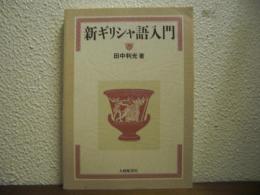 新ギリシャ語入門