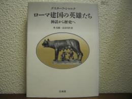 ローマ建国の英雄たち : 神話から歴史へ　新装復刊
