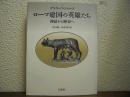ローマ建国の英雄たち : 神話から歴史へ　新装復刊