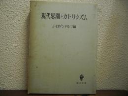 現代思潮とカトリシズム