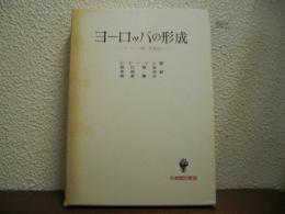 ヨーロッパの形成 : ヨーロッパ統一史叙説