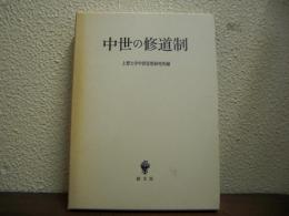 中世の修道制