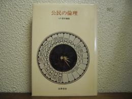 公民の倫理