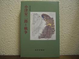 小津安二郎と戦争