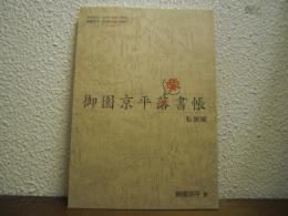 御園京平楽書帳