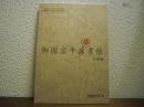 御園京平楽書帳