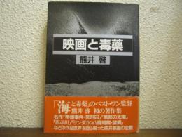映画と毒薬