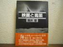 映画と毒薬