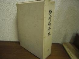 柏崎編年史　全　上下巻揃い