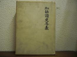 加能読史年表