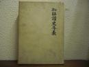 加能読史年表