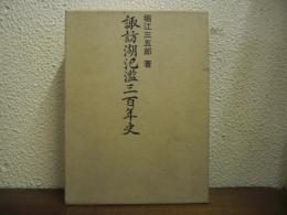 諏訪湖氾濫三百年史