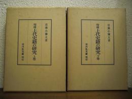 増補　上代史籍の研究　上下巻揃い