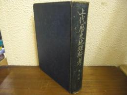 上代歴史地理新考 : 東山道