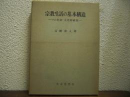 宗教生活の基本構造 : その社会・文化的研究