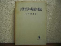 宗教哲学の場面と根底