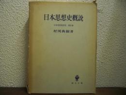 日本思想史概説