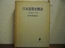 日本思想史概説