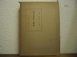祖先崇拝の研究