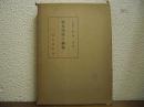 祖先崇拝の研究