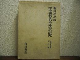 律令諸制及び令外官の研究