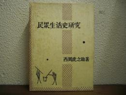 民衆生活史研究