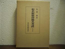 和名類聚抄郷名考證　増訂版