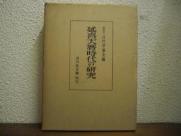 延喜天暦時代の研究