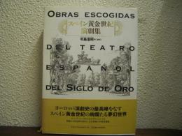 スペイン黄金世紀演劇集